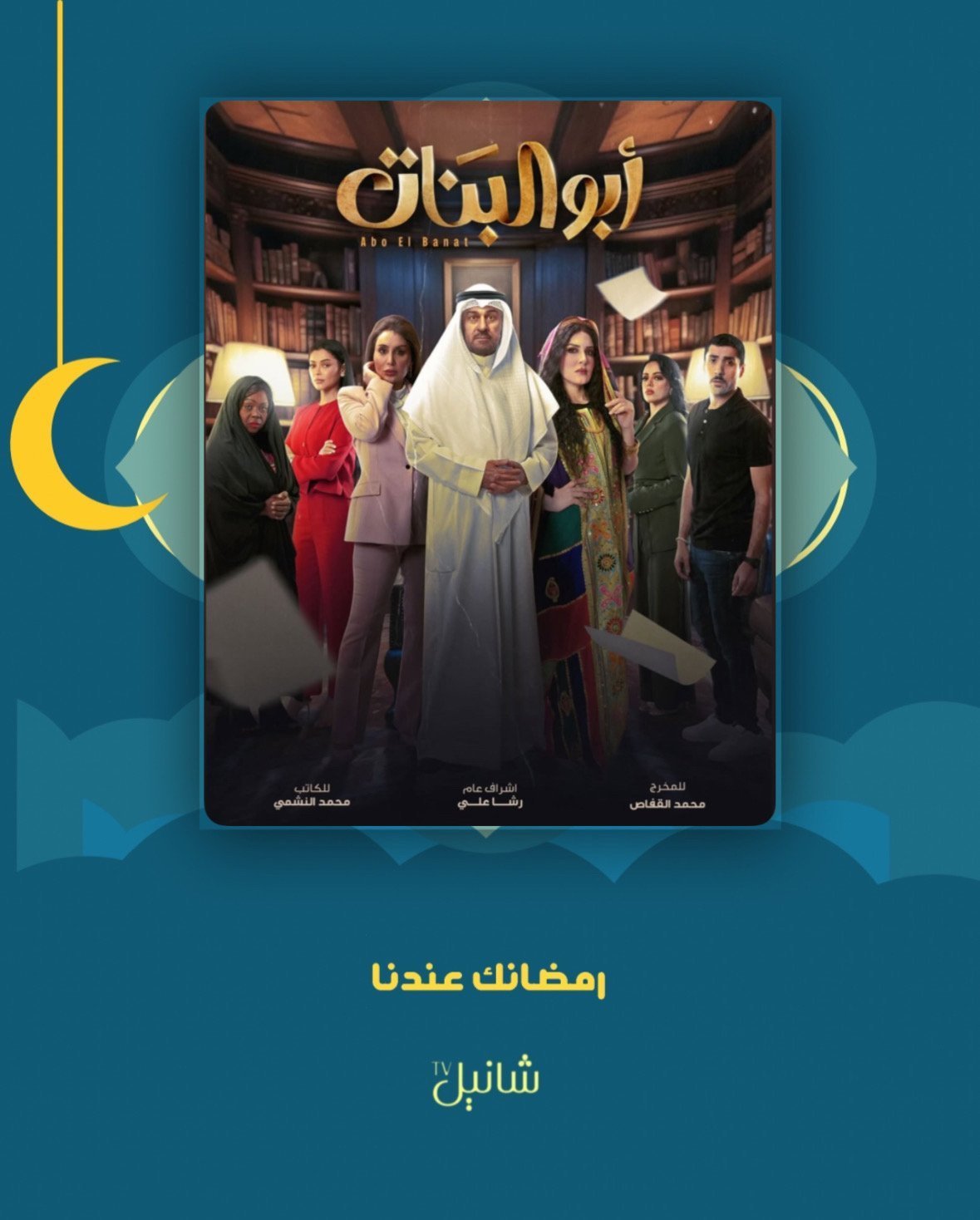 مسلسل ابو البنات – الحلقة 30 الأخيرة