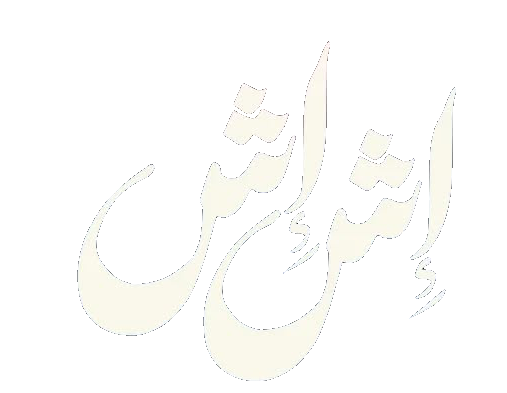 مسلسل إش إش – الحلقة 28 الثامنة و العشرون