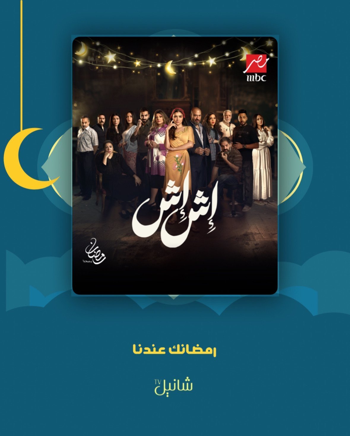 مسلسل إش إش – الحلقة 30 الأخيرة
