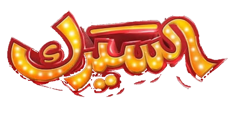 مسلسل السيرك – الحلقة 30 الأخيرة