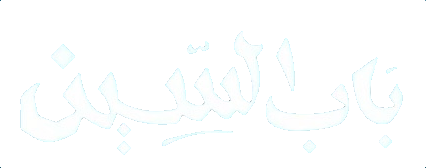 مسلسل باب السين – الحلقة 30 الأخيرة