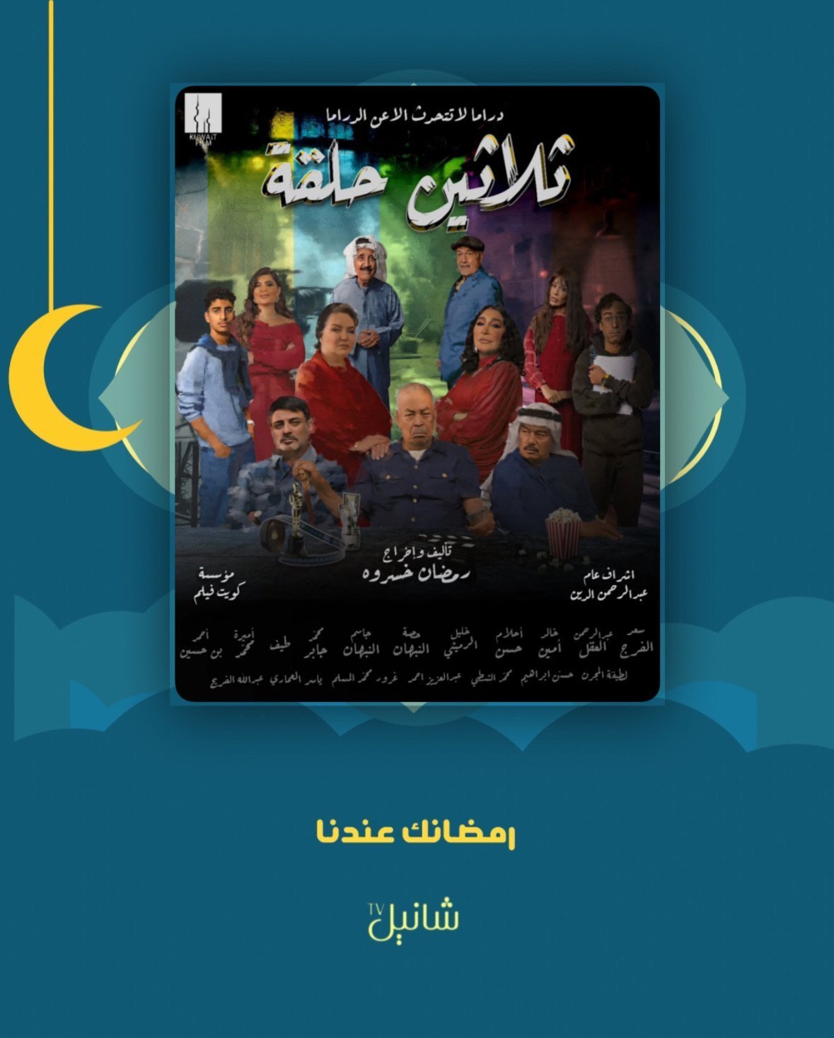 مسلسل ثلاثين حلقة – الحلقة 30 الأخيرة