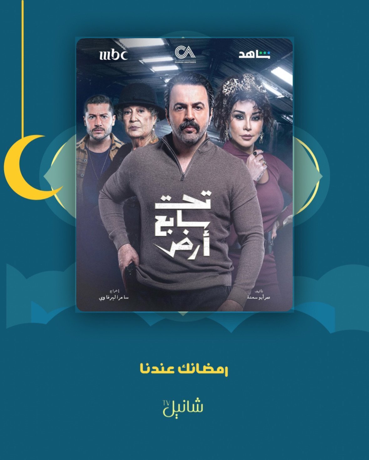 مسلسل تحت سابع ارض – الحلقة 30 الأخيرة
