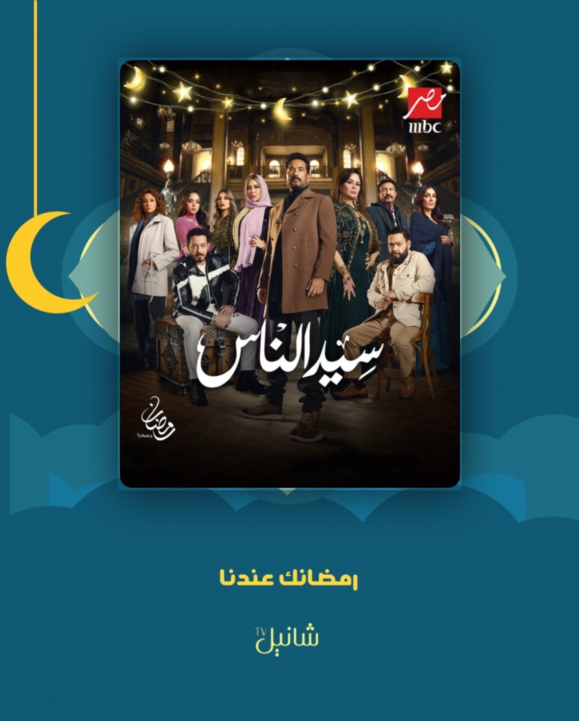 مسلسل سيد الناس – الحلقة 30 الأخيرة