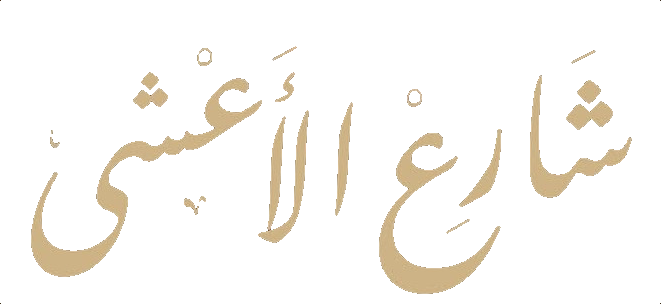 مسلسل شارع الأعشى – الحلقة 30 الأخيرة