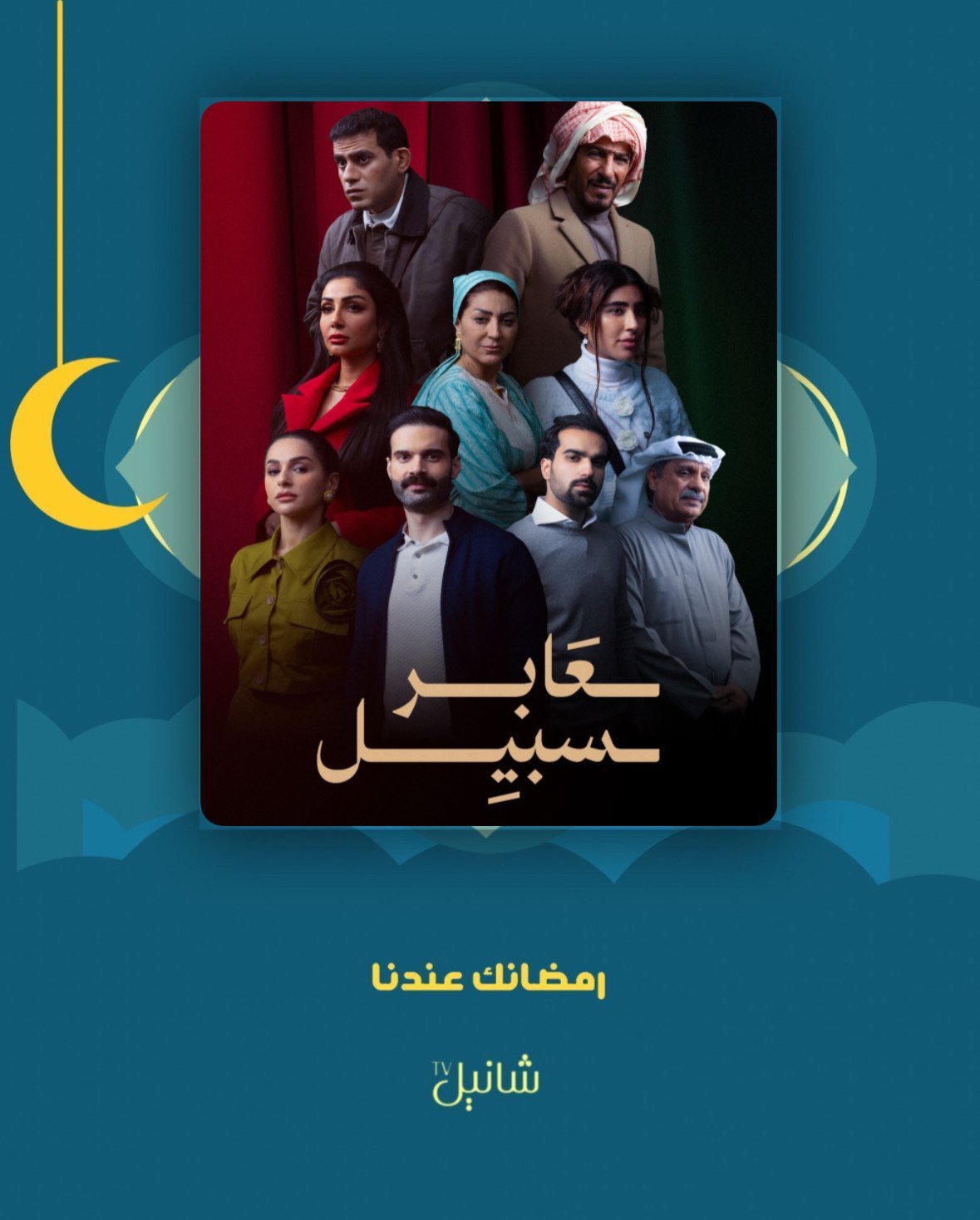 مسلسل عابر سبيل – الحلقة 30 الأخيرة