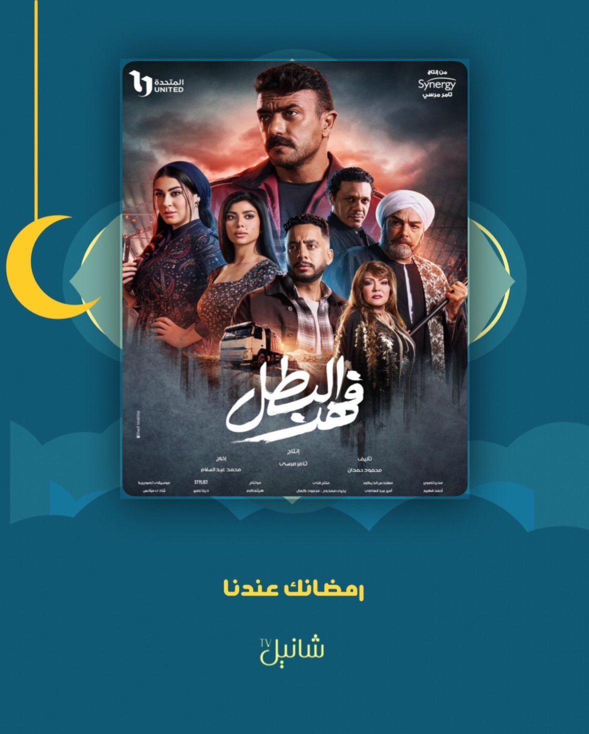مسلسل فهد البطل – الحلقة 30 الأخيرة