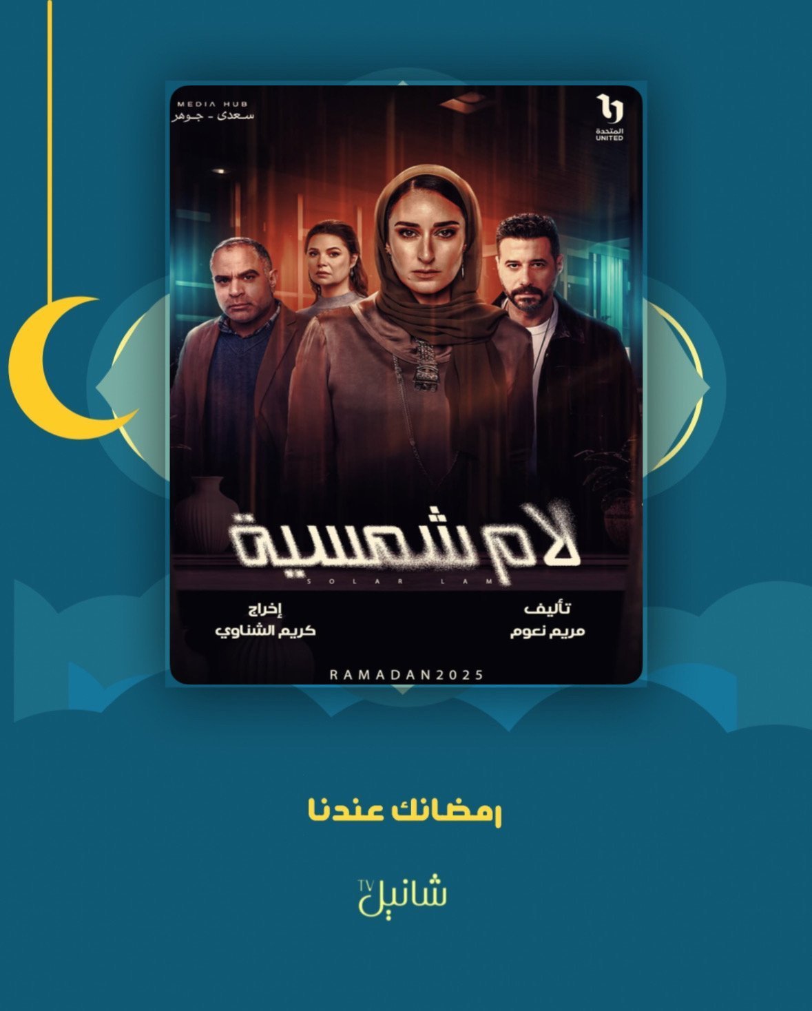 مسلسل لام شمسية – الحلقة 15 الأخيرة