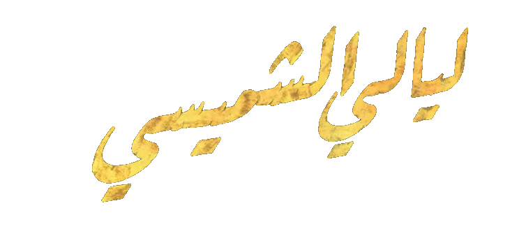 مسلسل ليالي الشميسي – الحلقة 27 السابعة و العشرون