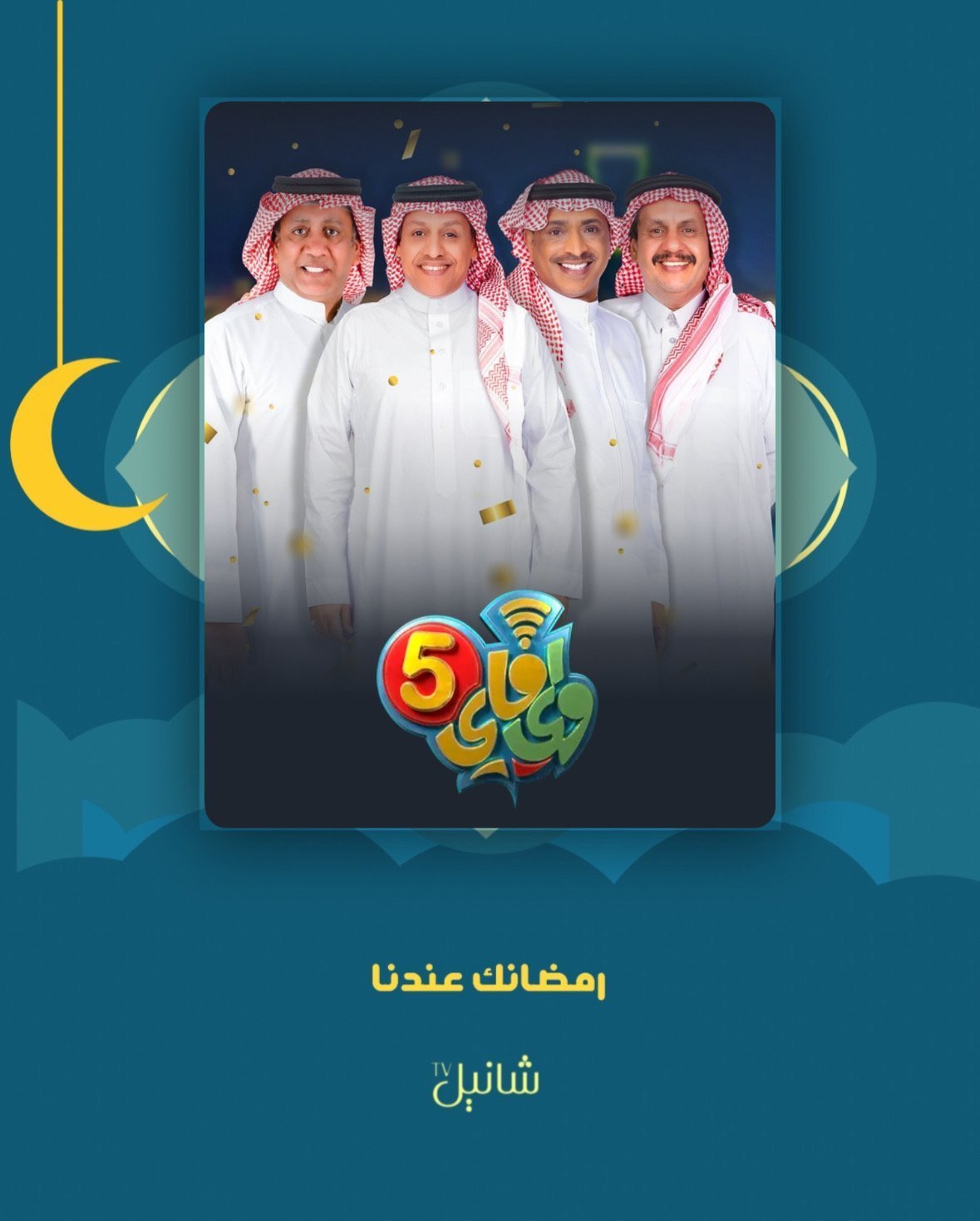 مسلسل واي فاي 5 – الحلقة 30 الأخيرة