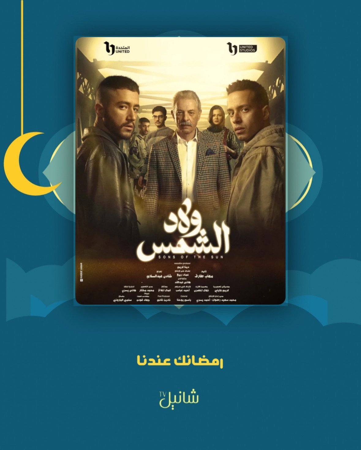 مسلسل ولاد الشمس – الحلقة 15 الأخيرة