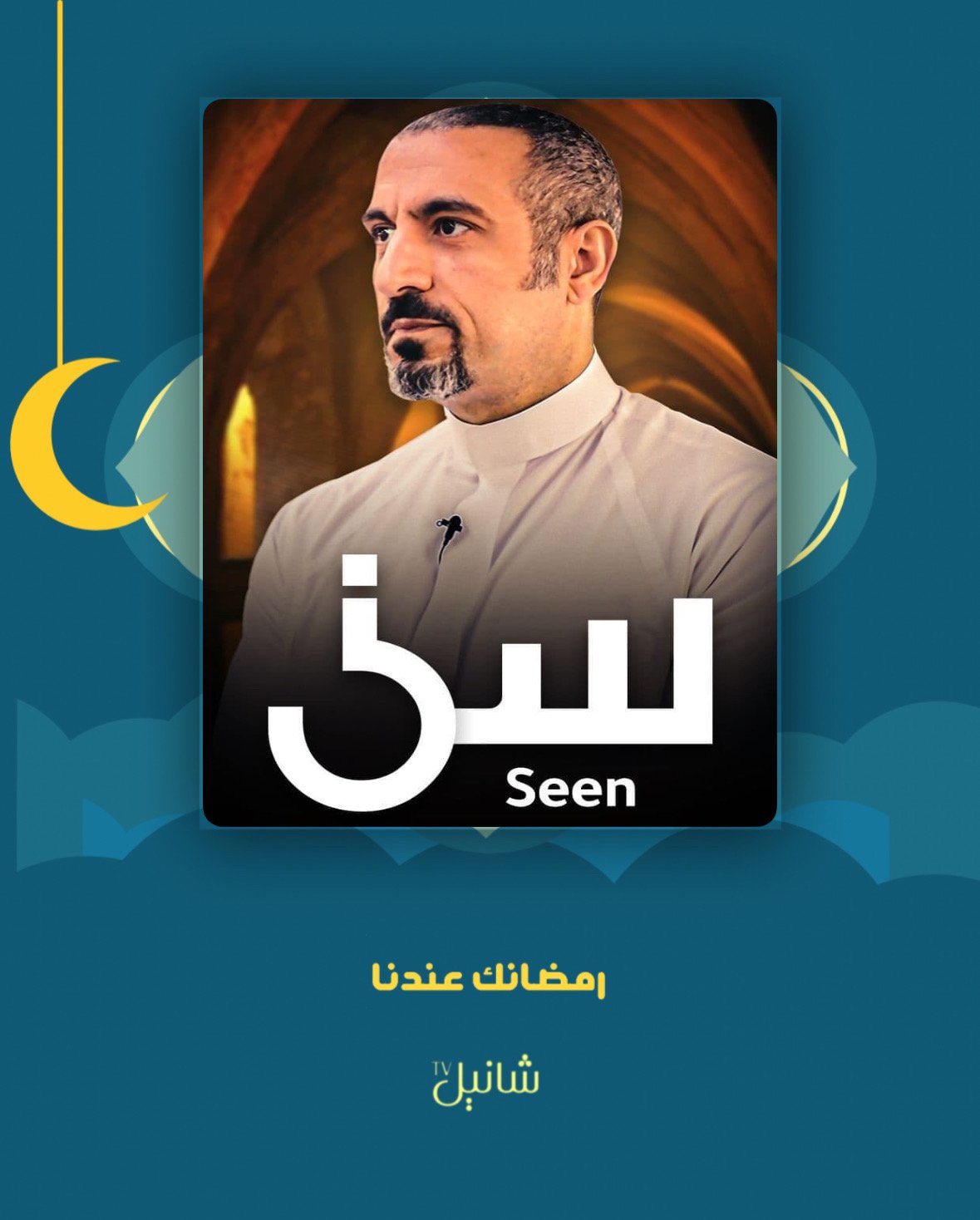 برنامج سين 3 – الحلقة 20 العشرون