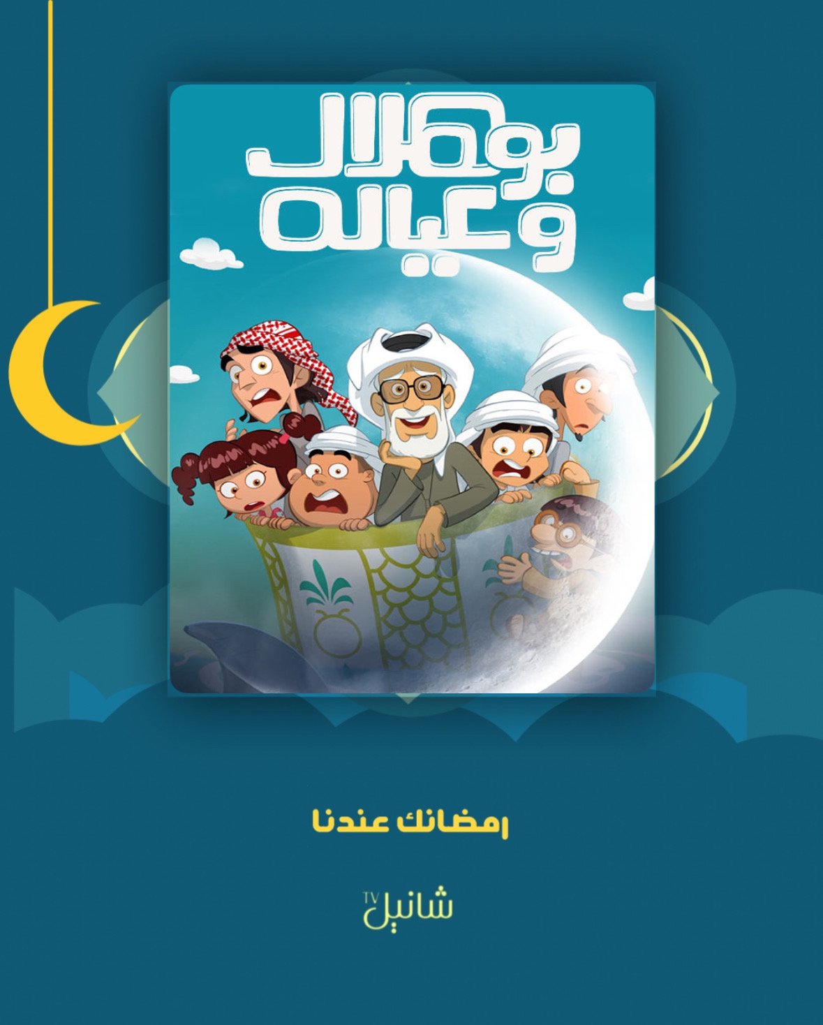 مسلسل بو هلال وعياله – الحلقة 15 الخامسة عشر