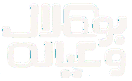 مسلسل بو هلال وعياله – الحلقة 13 الثالثة عشر
