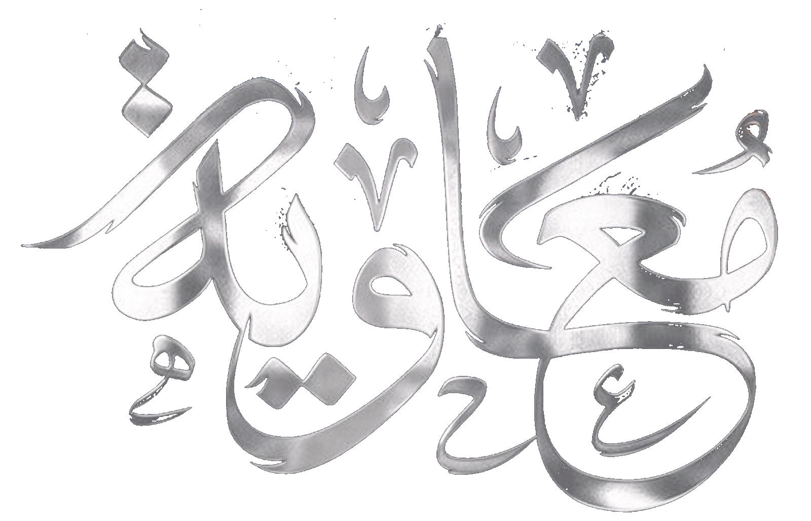مسلسل معاوية – الحلقة 21 الأخيرة