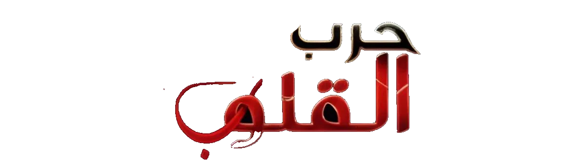 مسلسل حرب القلوب كامل
