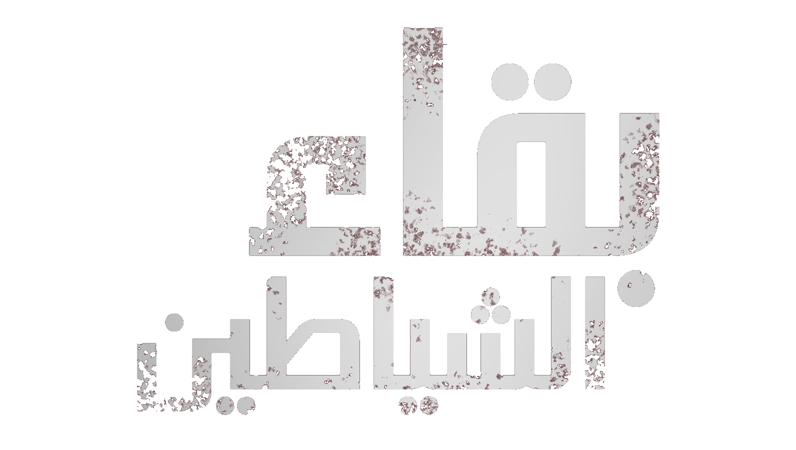 فيلم Devils Stay 2024 مترجم