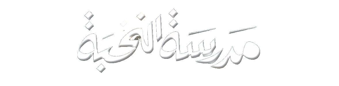 مسلسل مدرسة النخبة – الحلقة 10 الأخيرة