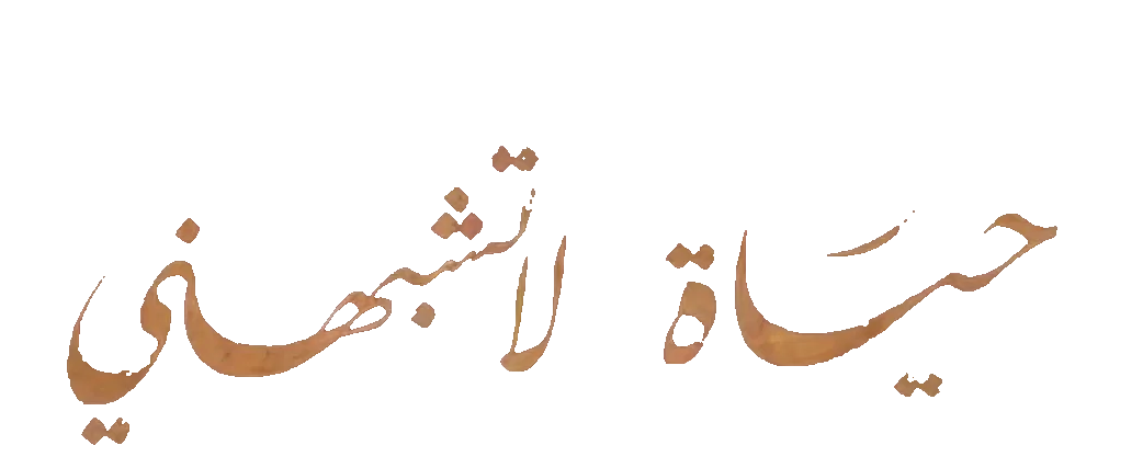 مسلسل حياة لا تشبهني