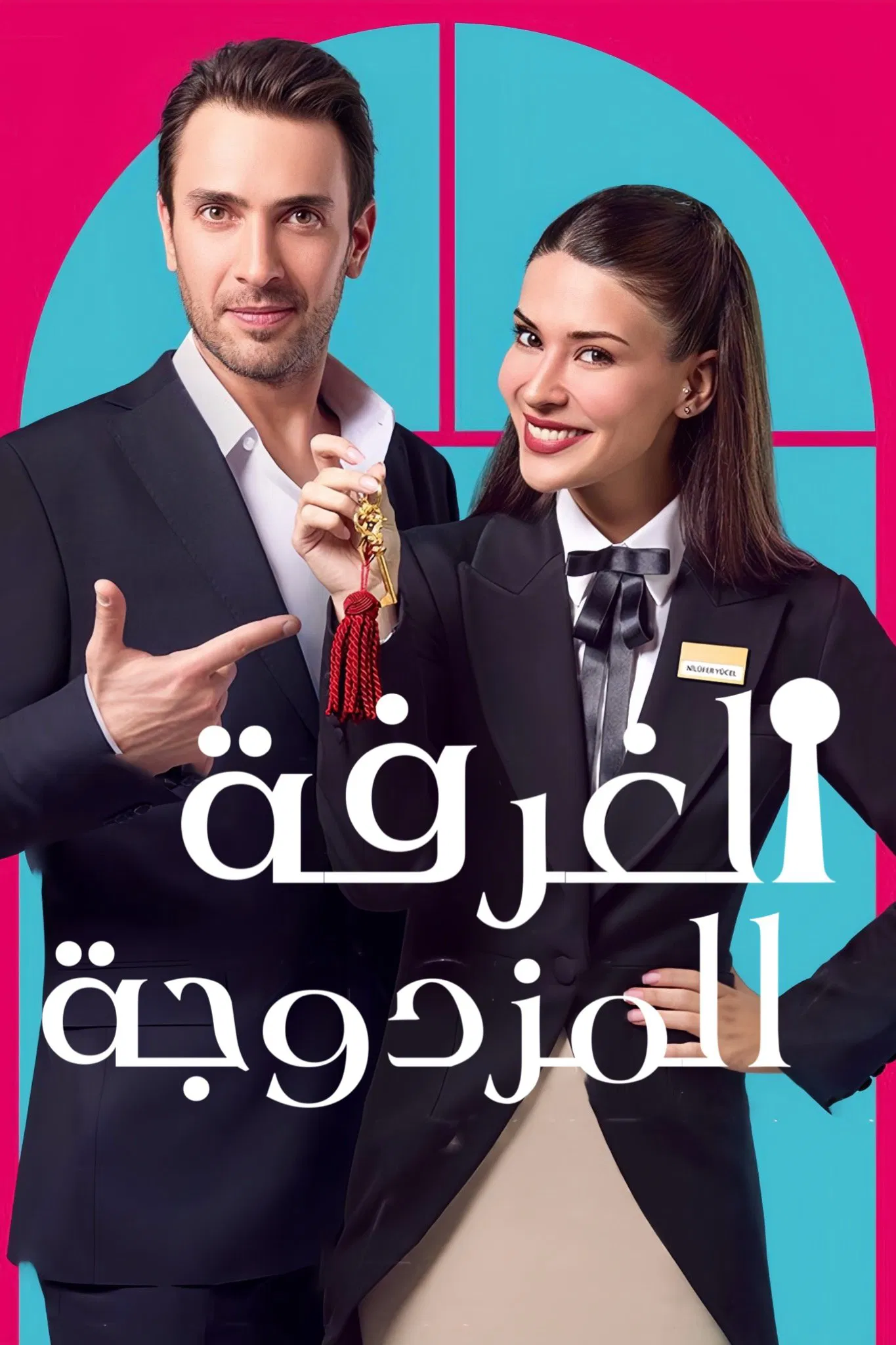 مسلسل غرفة لشخصين الموسم الاول – الحلقة 2 الثانية مترجمة