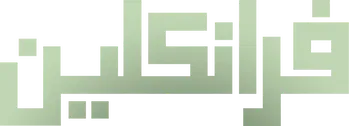 مسلسل فرانكلين – الحلقة 2 الثانية