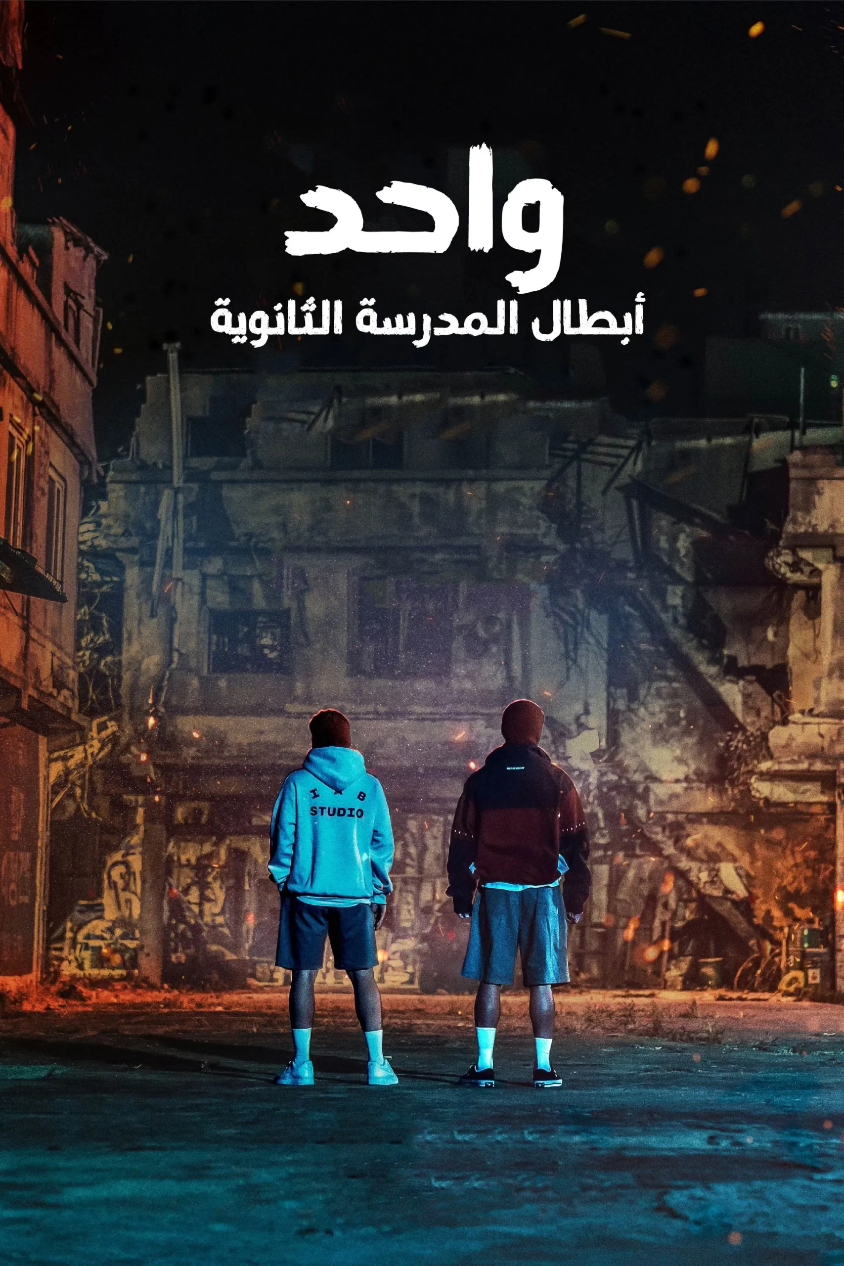 مسلسل الاول: ابطال الثانوية العامة One: High School Heroes الموسم 1 – الحلقة 2 مترجمة